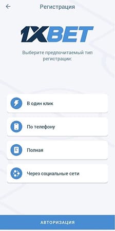 регистрация в мобильном приложении 1xbet